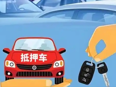 振兴不押车贷款怎么贷?振兴不押车哪里可以办理?